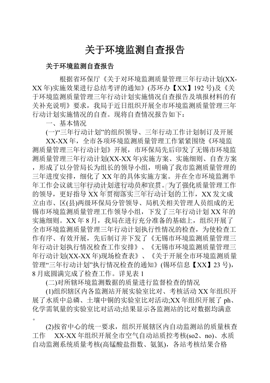 关于环境监测自查报告.docx_第1页