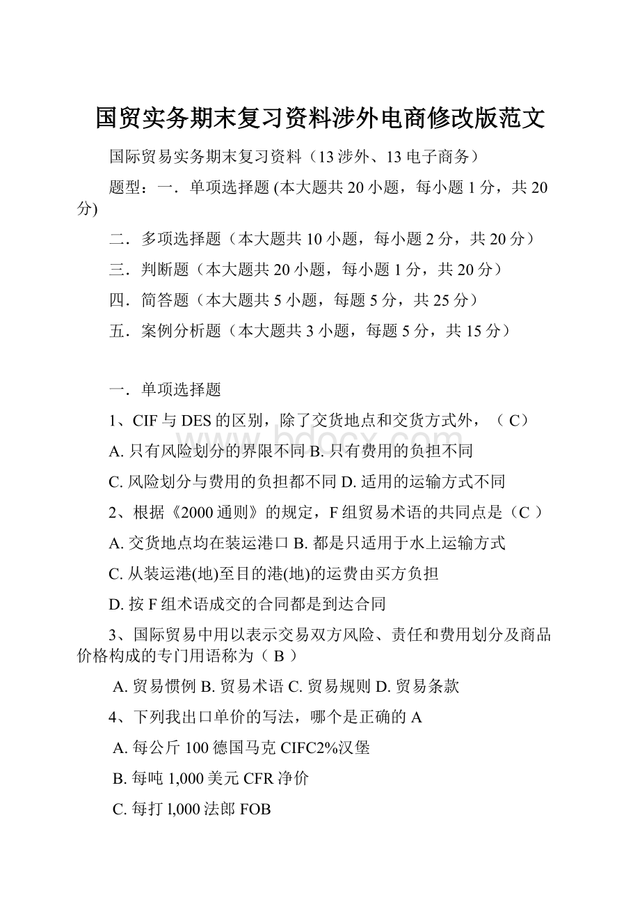 国贸实务期末复习资料涉外电商修改版范文.docx_第1页