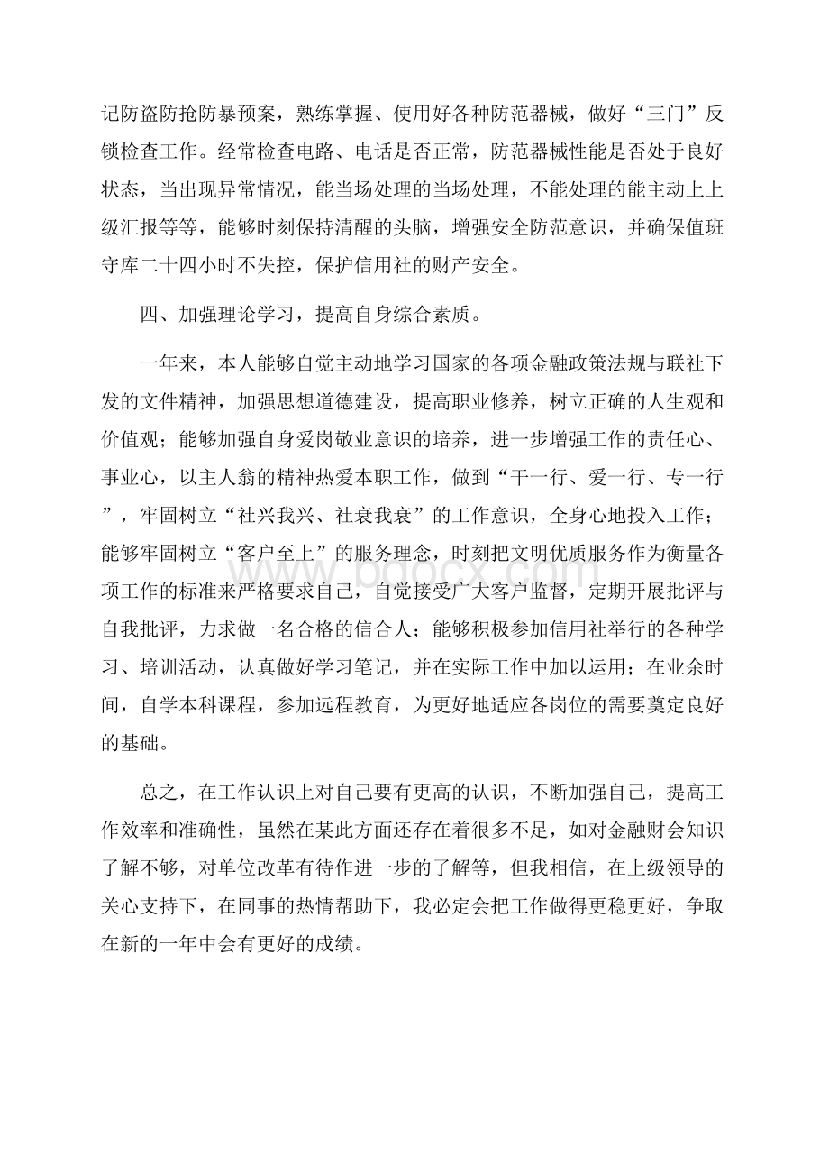 单位出纳员工作的自我鉴定工作自我鉴定.docx_第2页