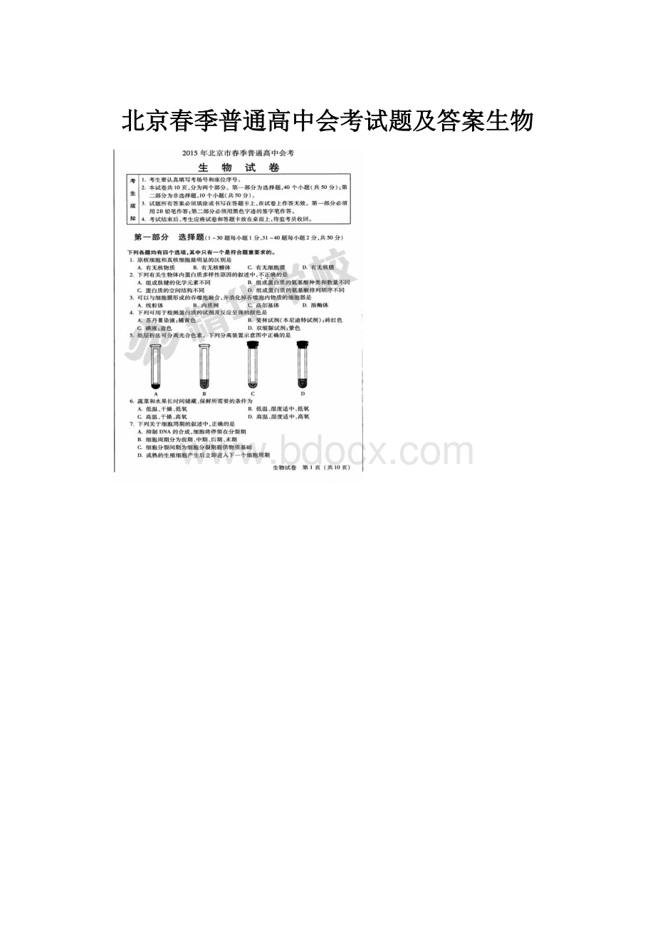 北京春季普通高中会考试题及答案生物.docx