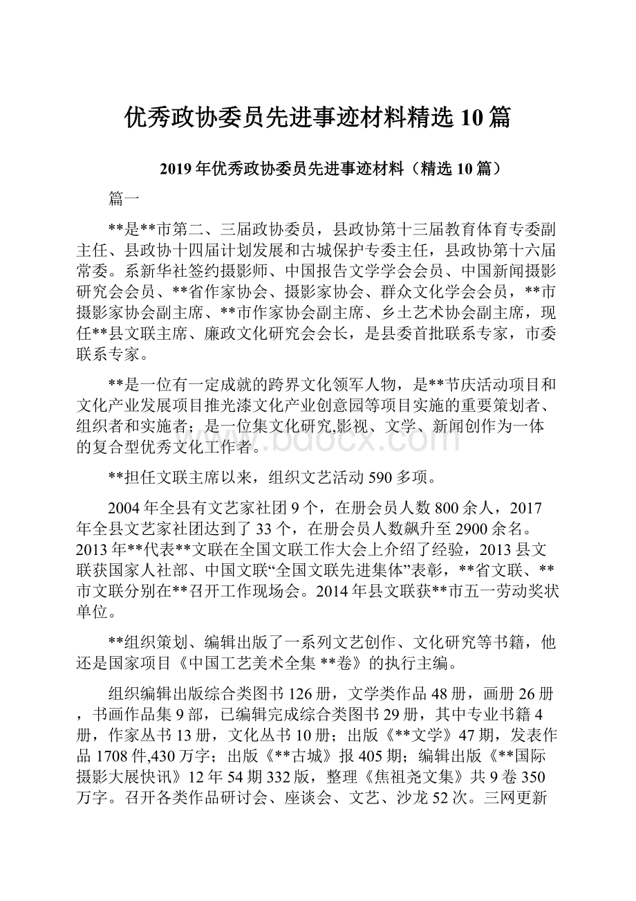 优秀政协委员先进事迹材料精选10篇.docx_第1页