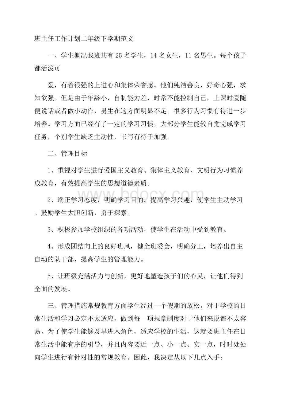 班主任工作计划二年级下学期范文.docx