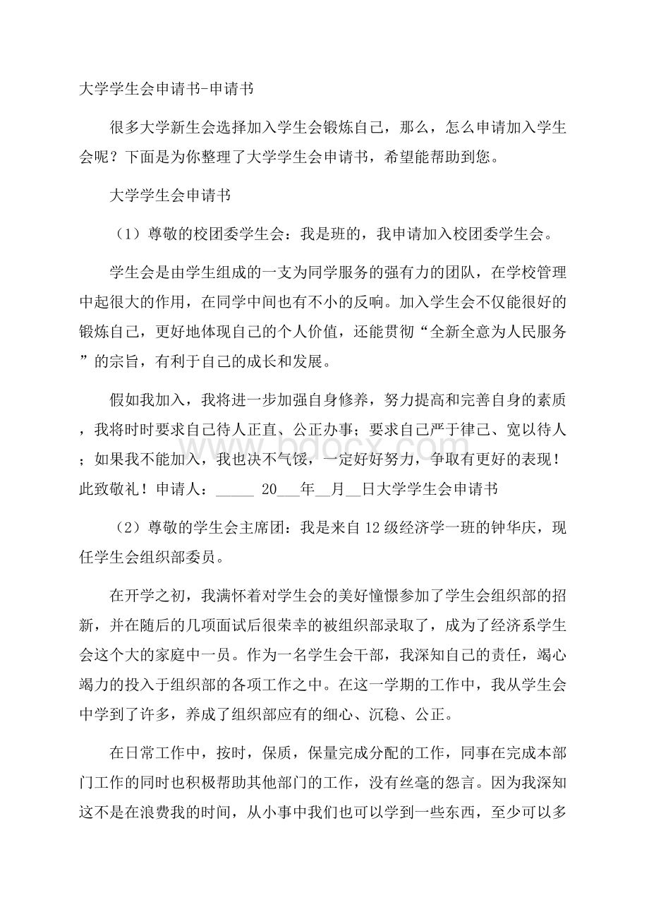 大学学生会申请书申请书.docx