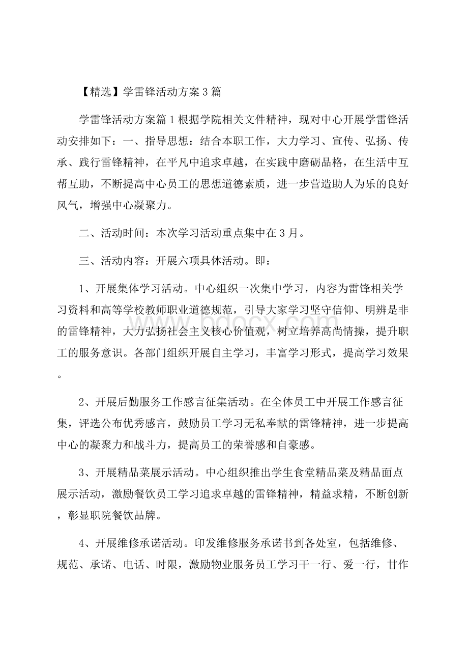 精选学雷锋活动方案3篇.docx_第1页