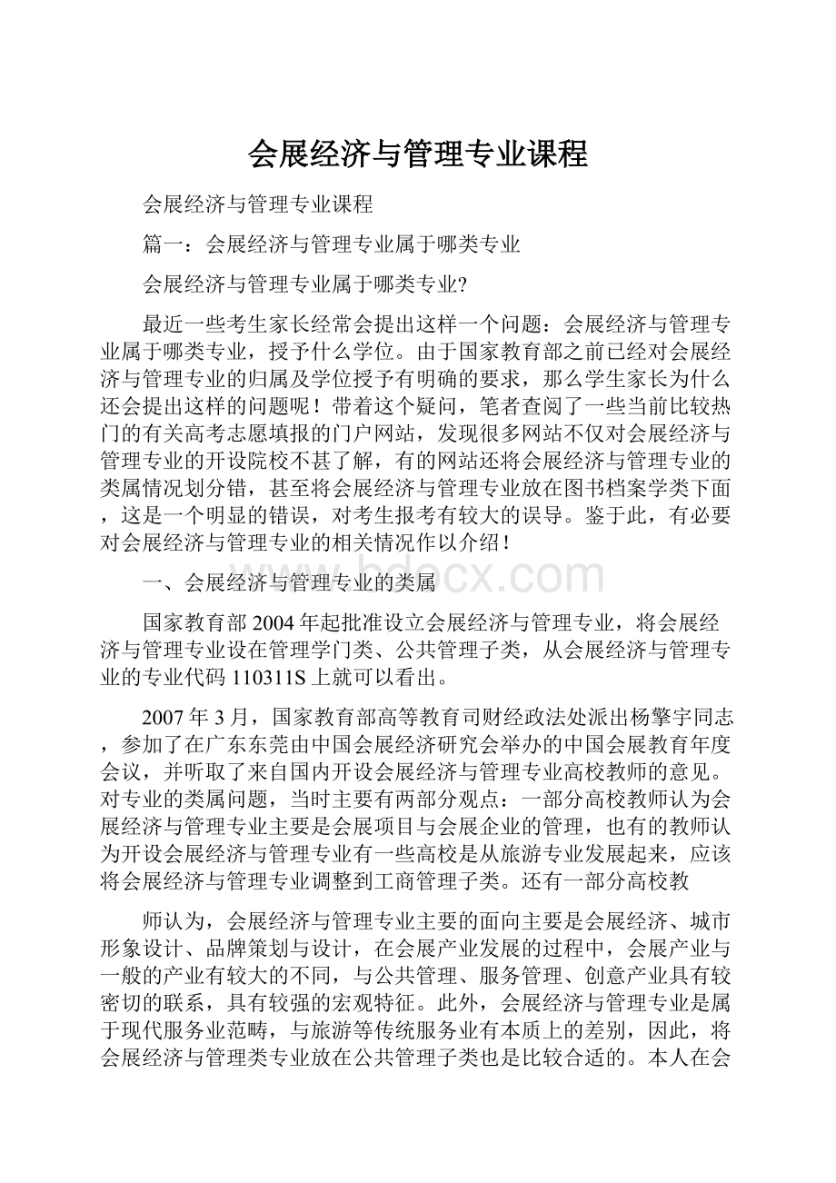 会展经济与管理专业课程.docx