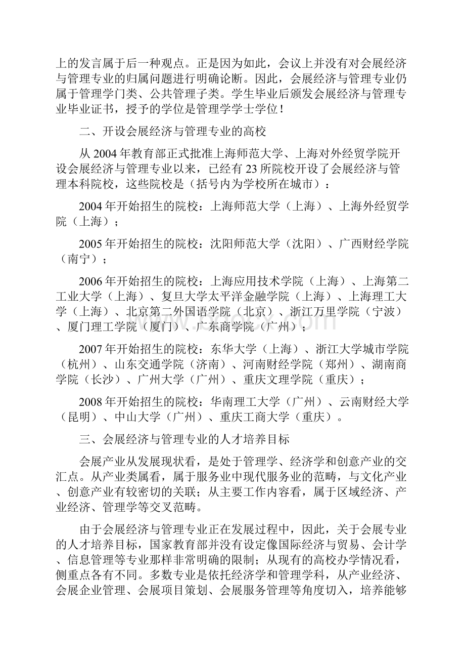 会展经济与管理专业课程.docx_第2页