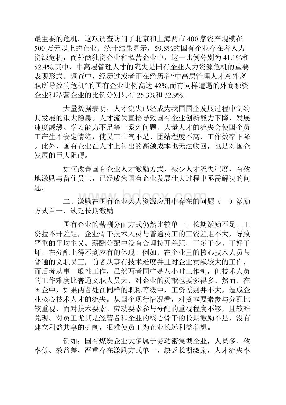 浅谈国有企业的人力资源管理.docx_第3页