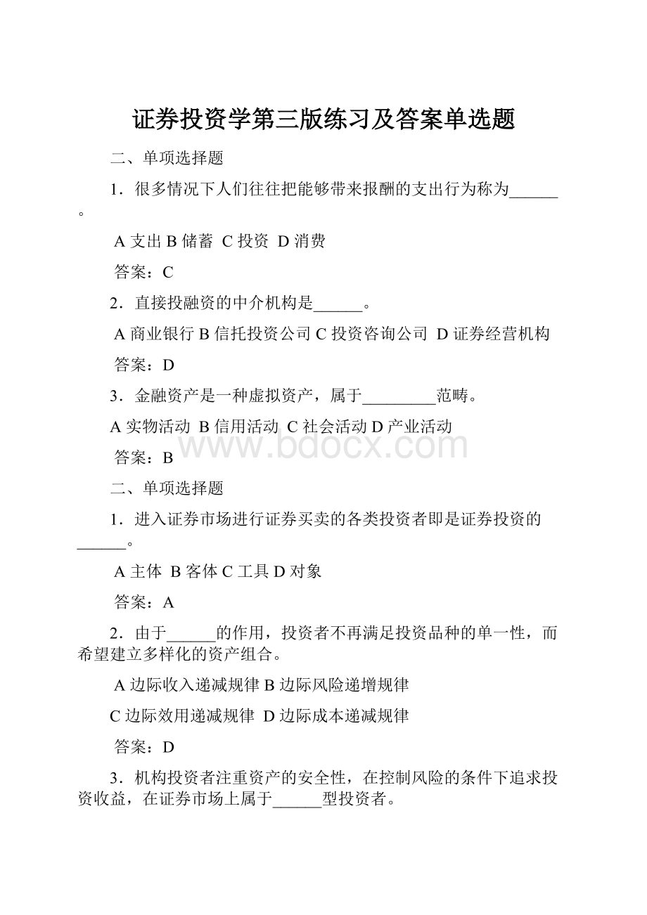 证券投资学第三版练习及答案单选题.docx