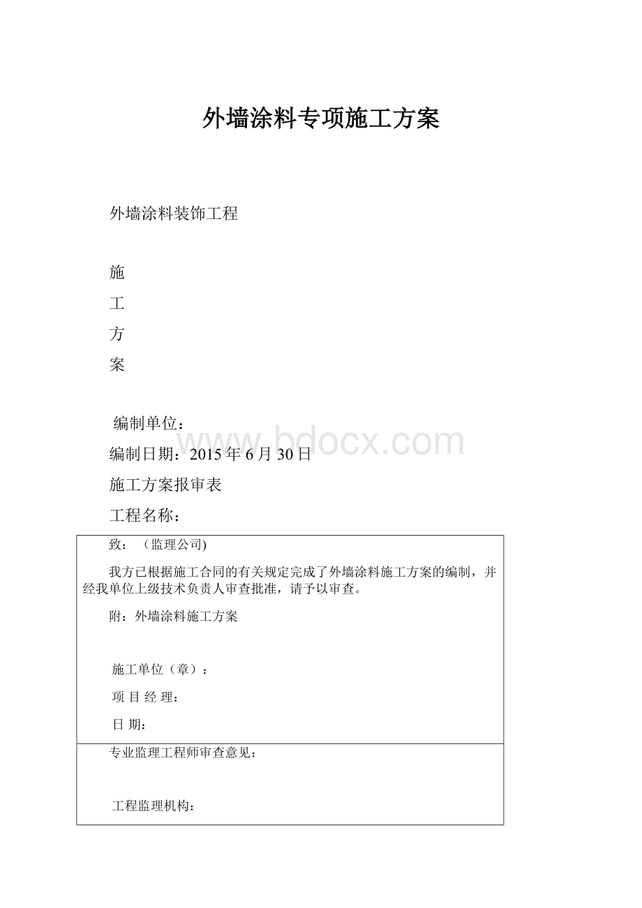 外墙涂料专项施工方案.docx