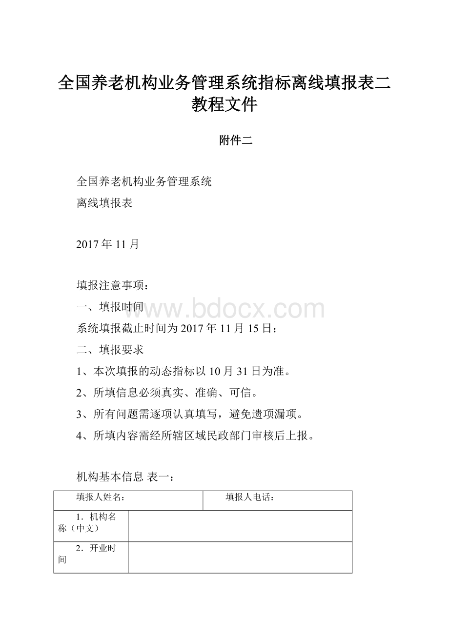 全国养老机构业务管理系统指标离线填报表二教程文件.docx