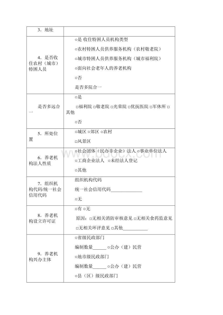 全国养老机构业务管理系统指标离线填报表二教程文件.docx_第2页