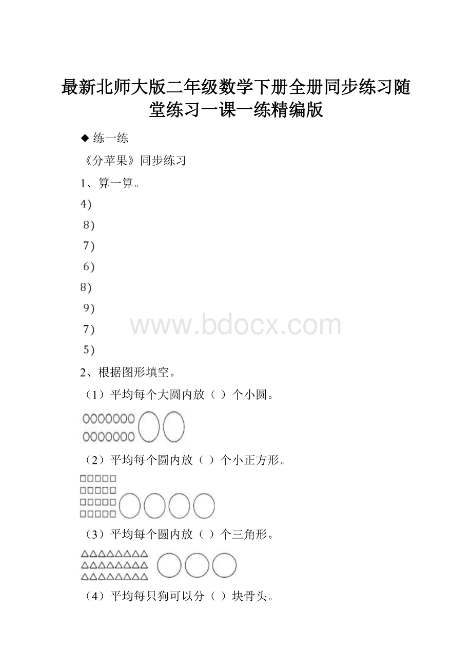 最新北师大版二年级数学下册全册同步练习随堂练习一课一练精编版.docx