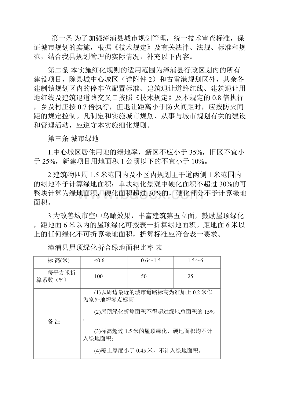 漳浦县实施《福建省城市规划管理技术规定》.docx_第2页