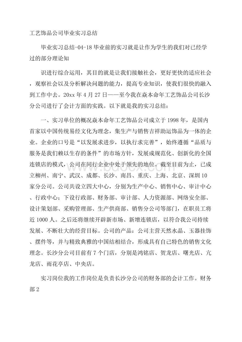 工艺饰品公司毕业实习总结.docx_第1页