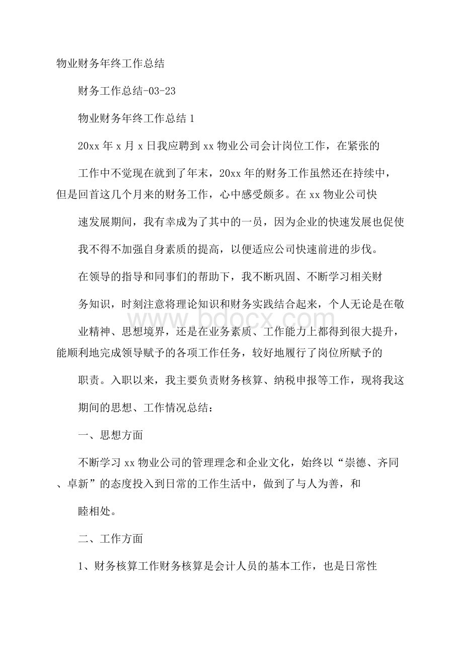 物业财务年终工作总结.docx