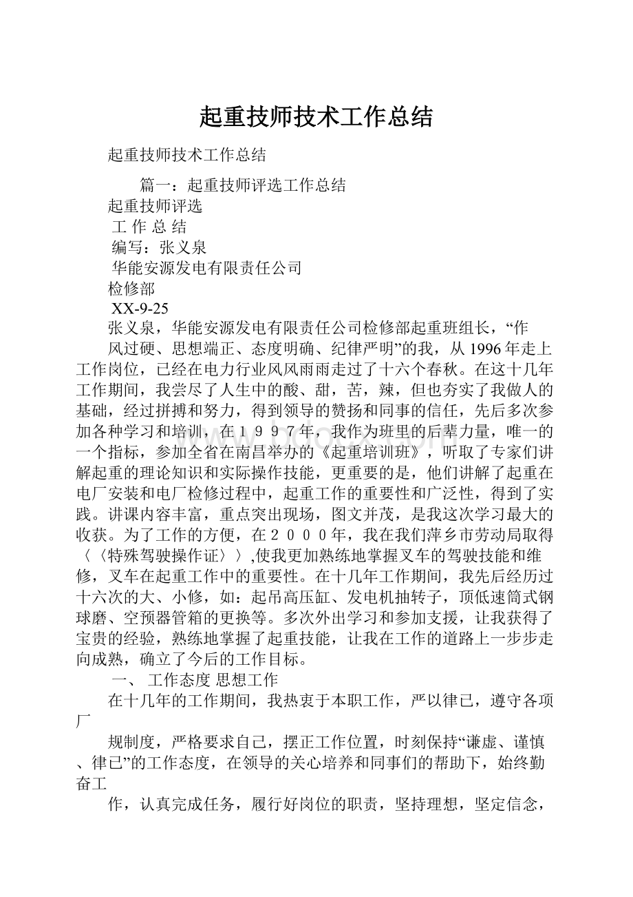 起重技师技术工作总结.docx