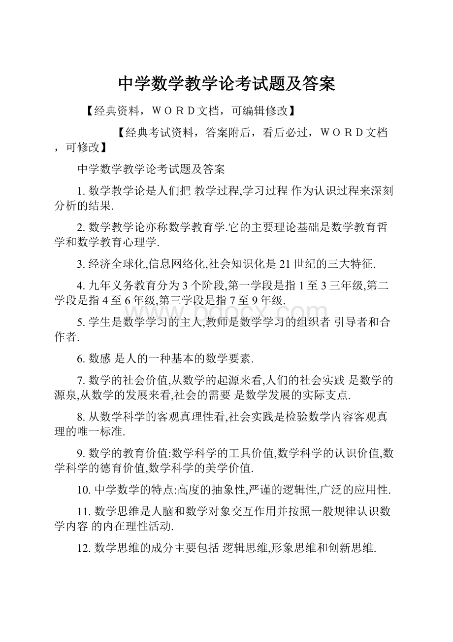 中学数学教学论考试题及答案.docx_第1页