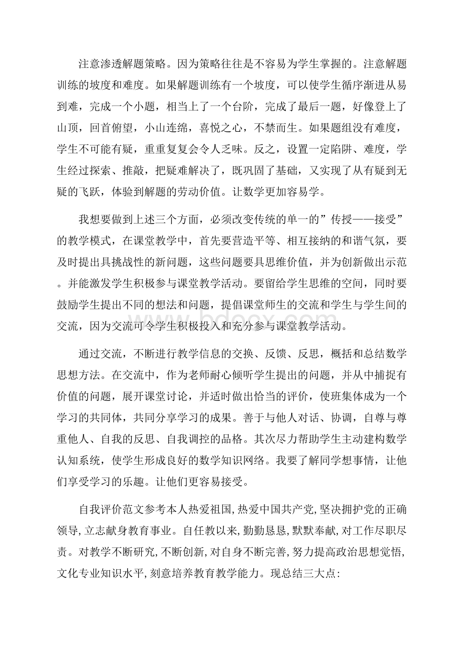 分享五篇初中数学老师自我评价范文.docx_第2页