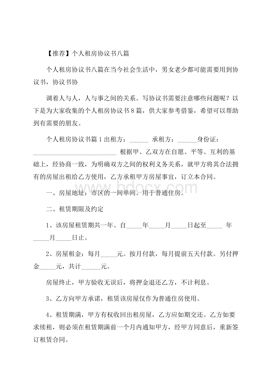 推荐个人租房协议书八篇.docx_第1页