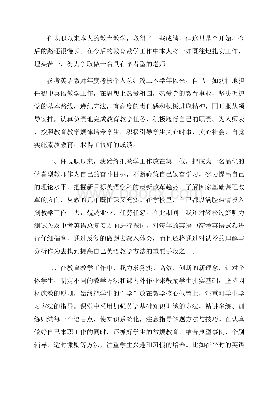 英语教师年度考核个人总结五篇合集.docx_第3页