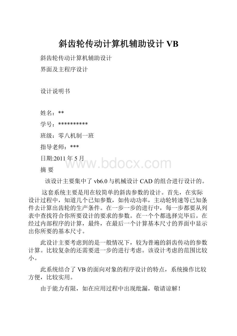 斜齿轮传动计算机辅助设计VB.docx_第1页