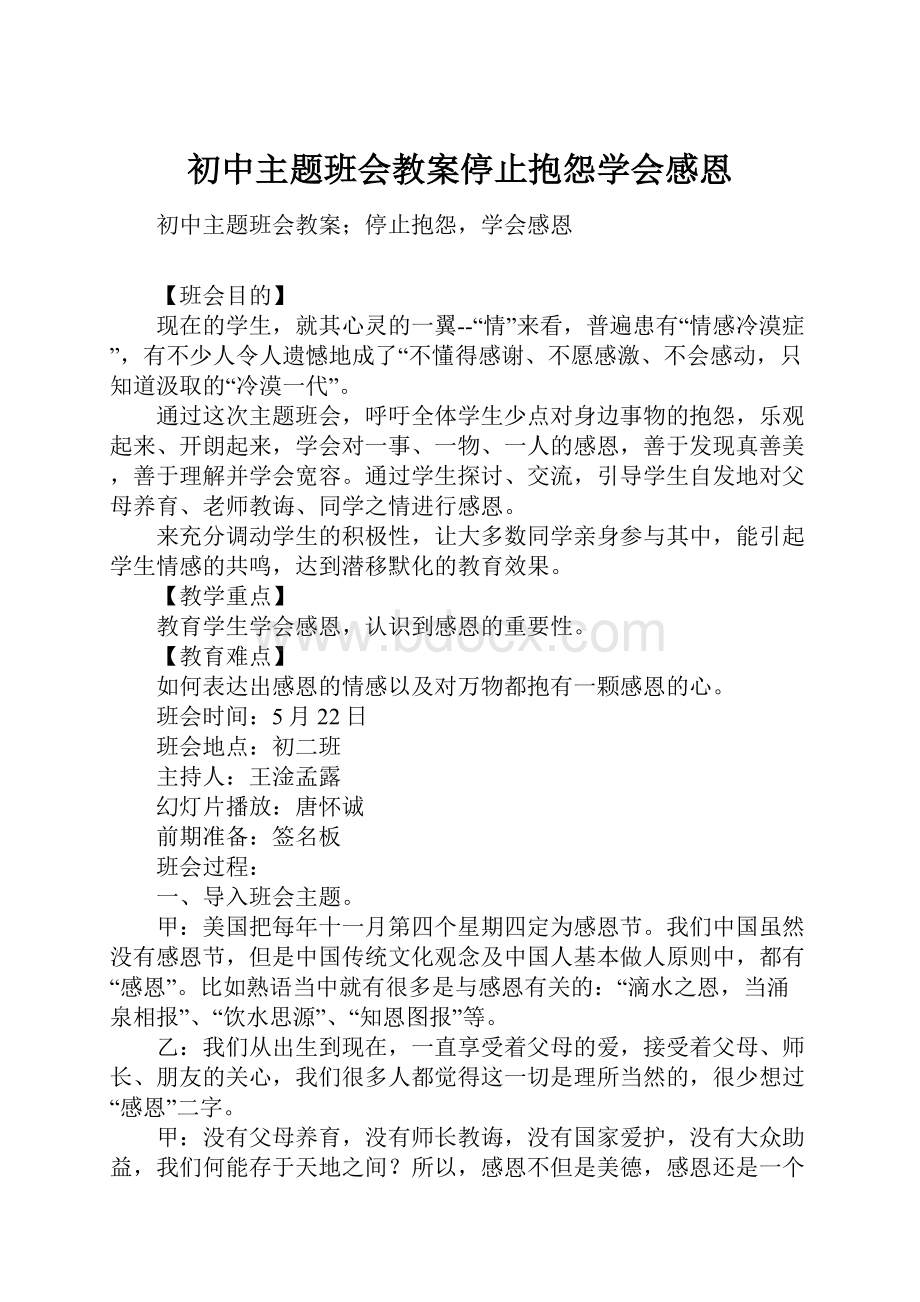 初中主题班会教案停止抱怨学会感恩.docx_第1页