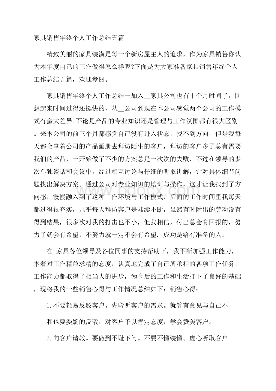 家具销售年终个人工作总结五篇.docx