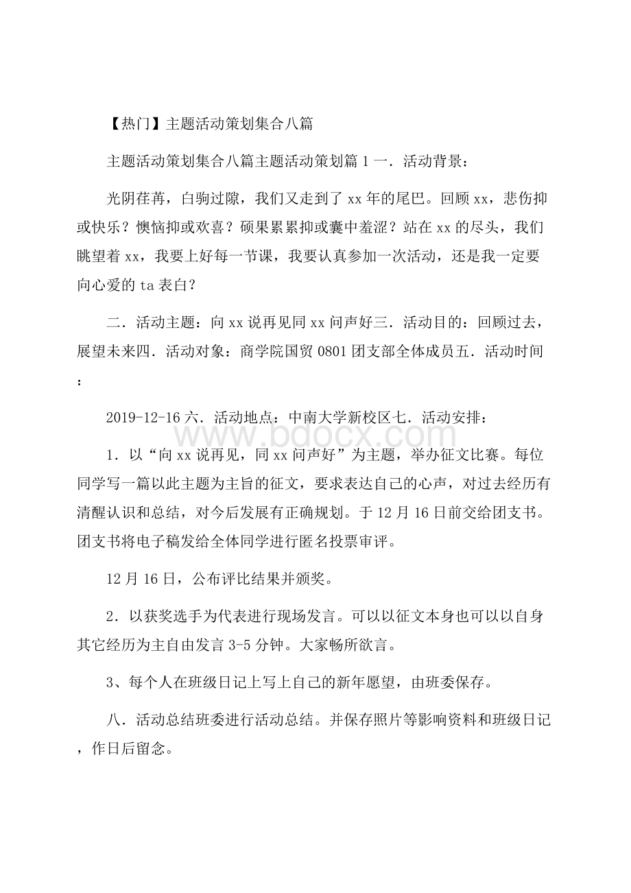 热门主题活动策划集合八篇.docx