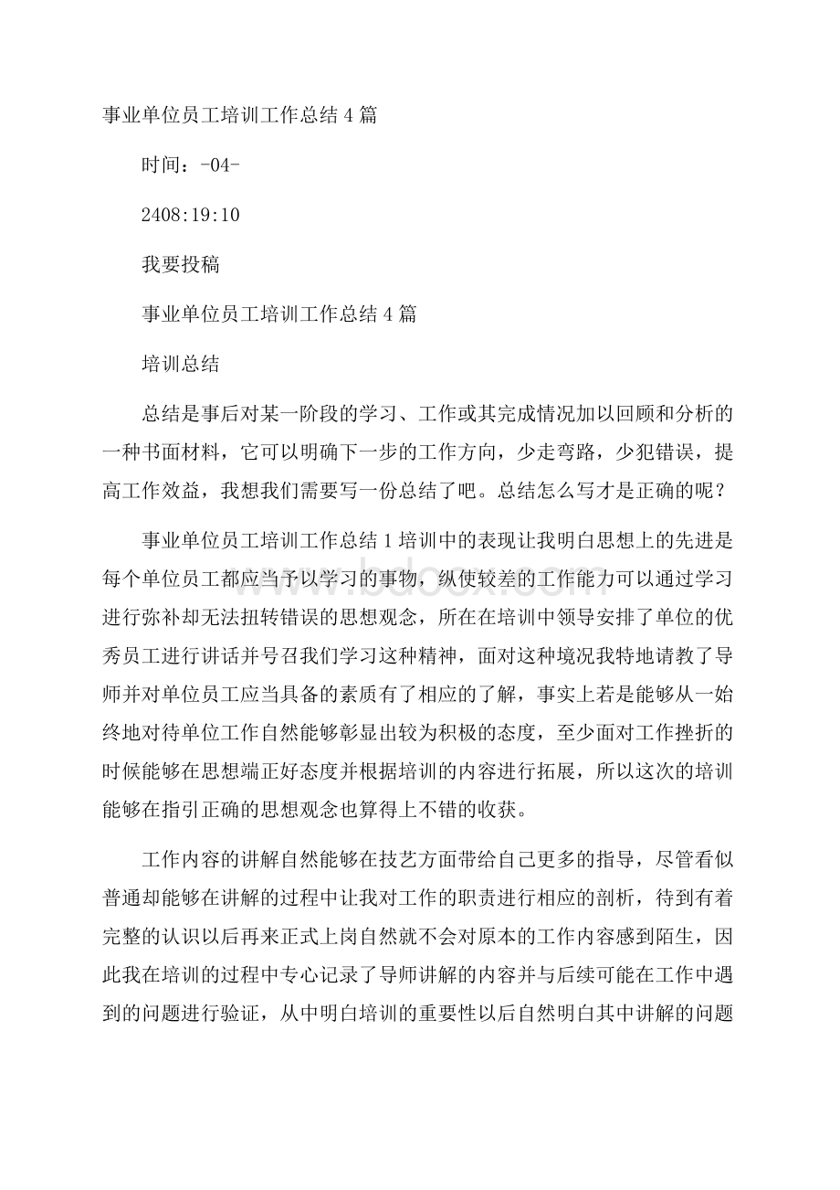 事业单位员工培训工作总结4篇.docx_第1页