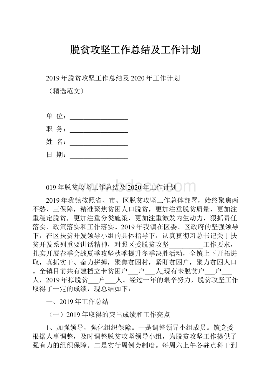 脱贫攻坚工作总结及工作计划.docx_第1页