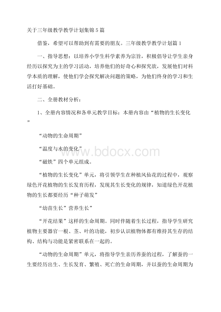 关于三年级教学教学计划集锦5篇.docx