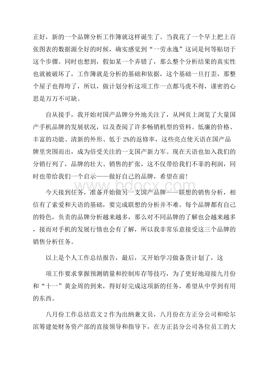 八月份工作总结怎么写_八月份工作总结范文.docx_第2页