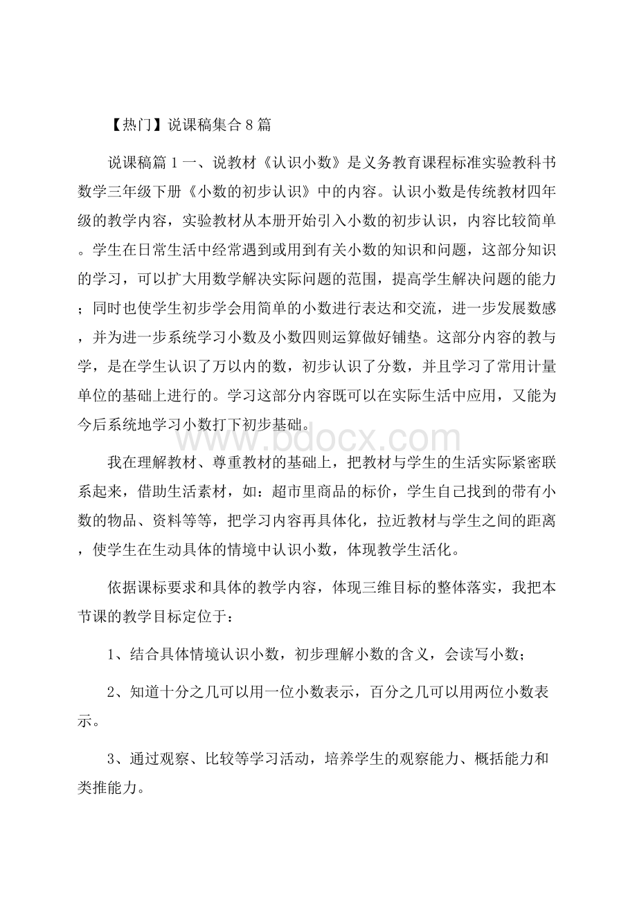 热门说课稿集合8篇.docx