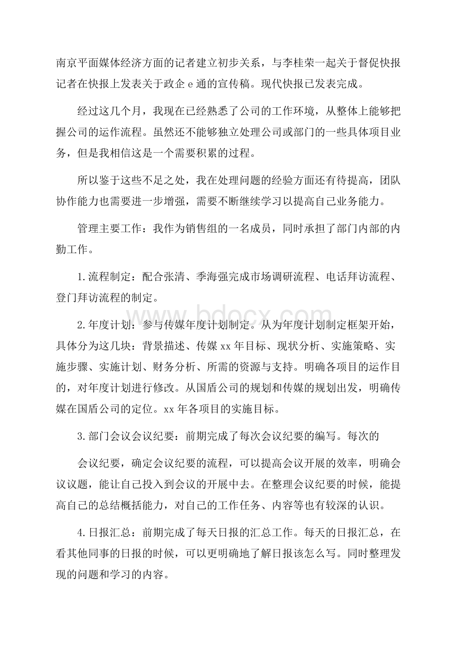 助理实习报告合集6篇.docx_第3页