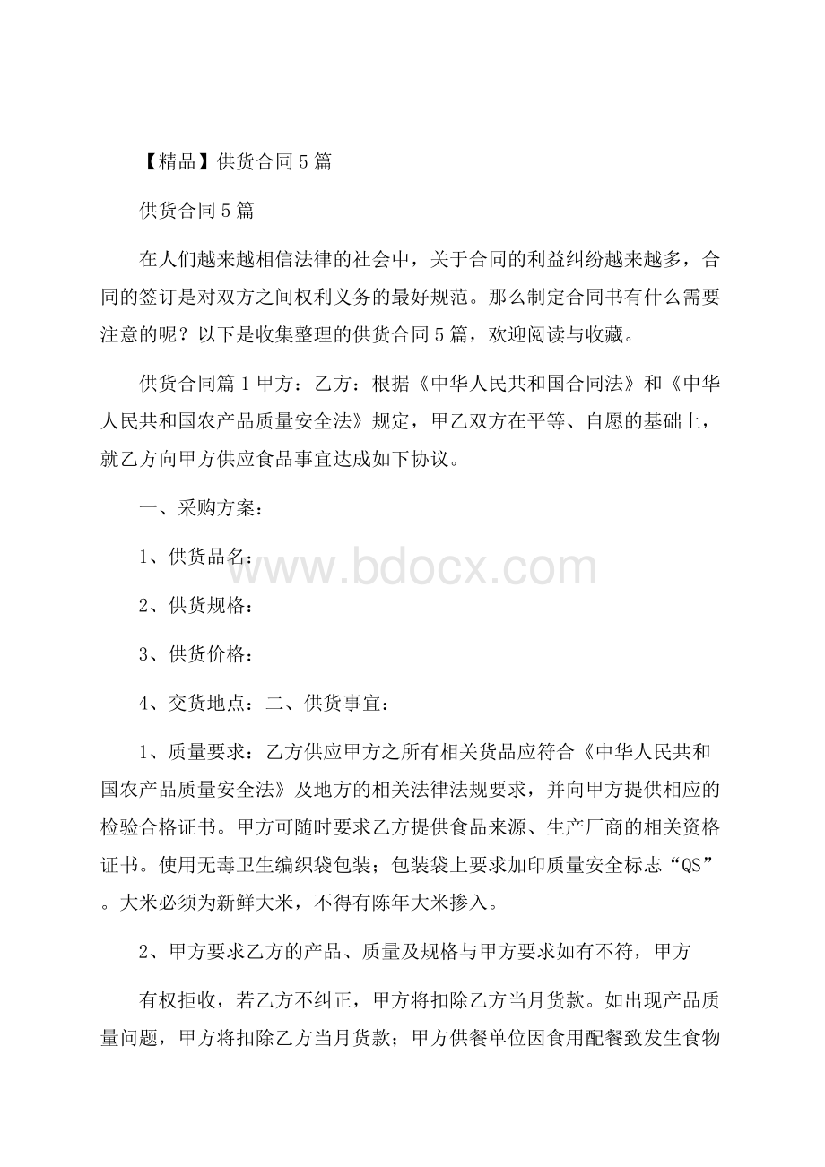 精品供货合同5篇.docx_第1页