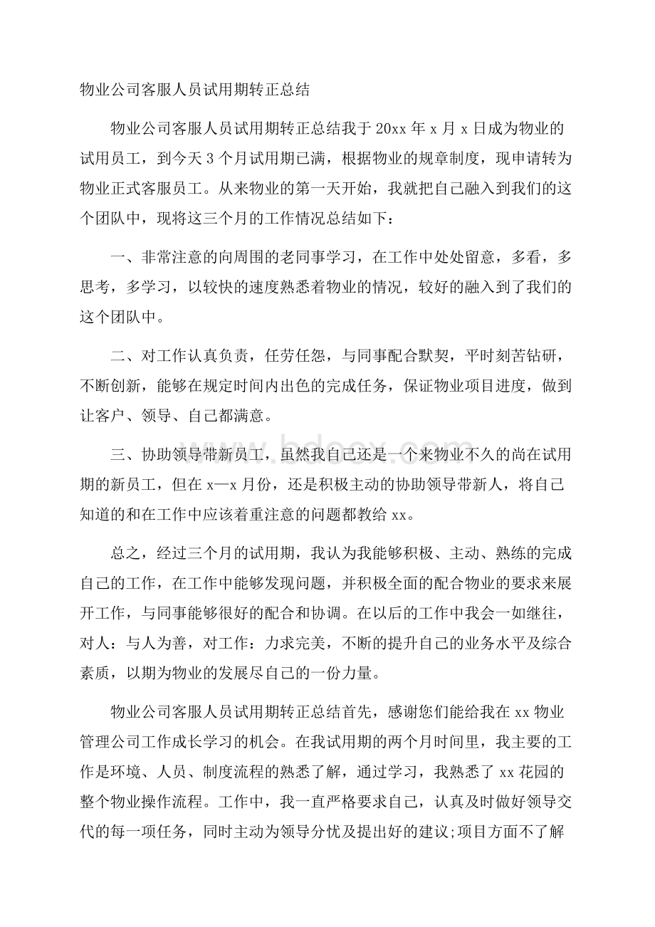 物业公司客服人员试用期转正总结.docx_第1页