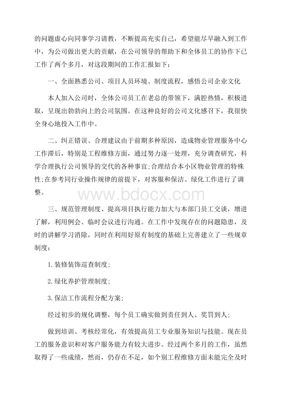 物业公司客服人员试用期转正总结.docx_第2页