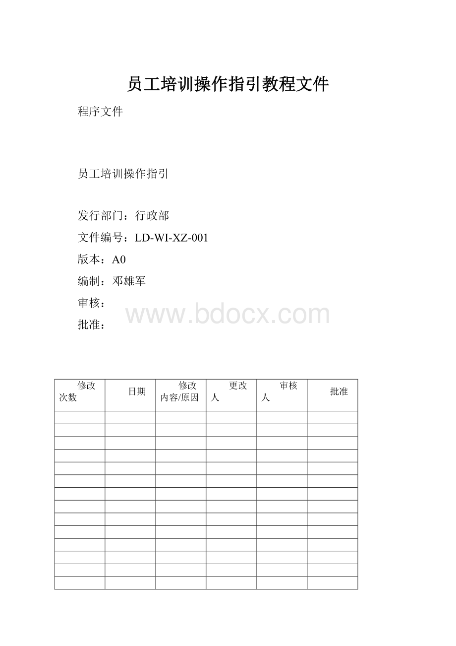 员工培训操作指引教程文件.docx