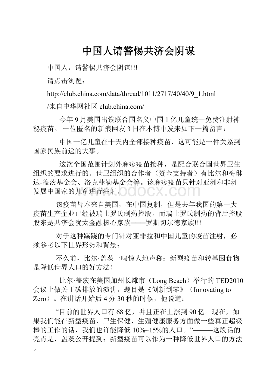 中国人请警惕共济会阴谋.docx_第1页