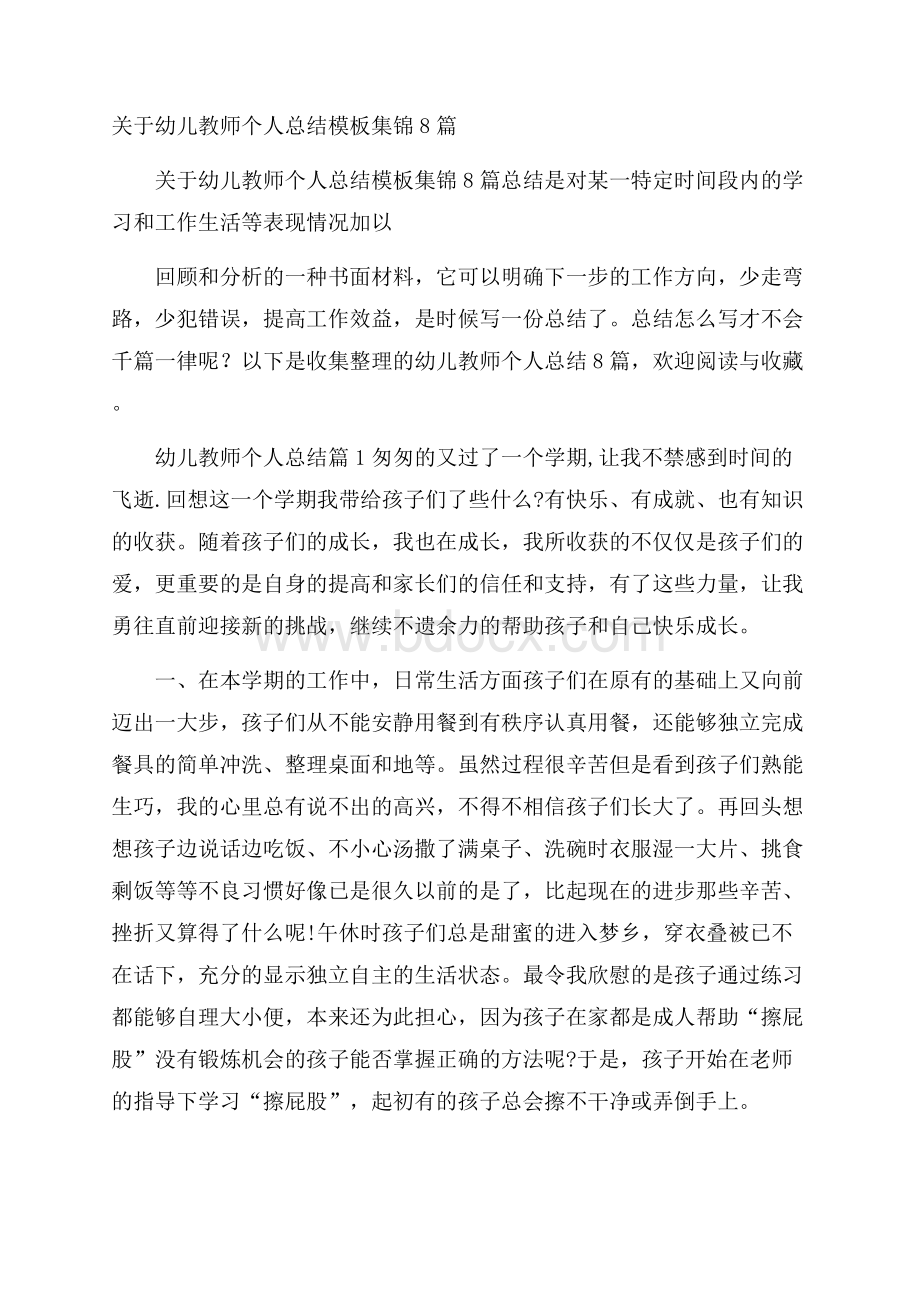 关于幼儿教师个人总结模板集锦8篇.docx