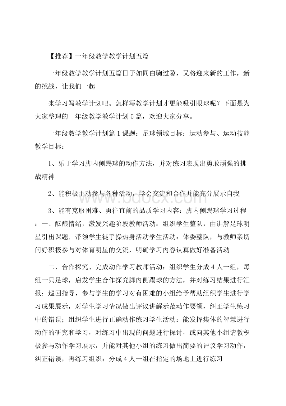 推荐一年级教学教学计划五篇.docx_第1页