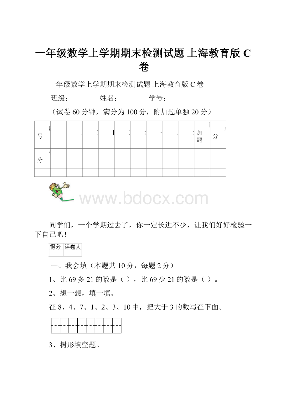 一年级数学上学期期末检测试题 上海教育版C卷.docx