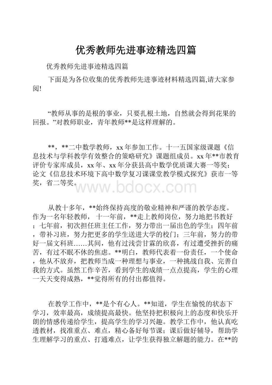 优秀教师先进事迹精选四篇.docx_第1页