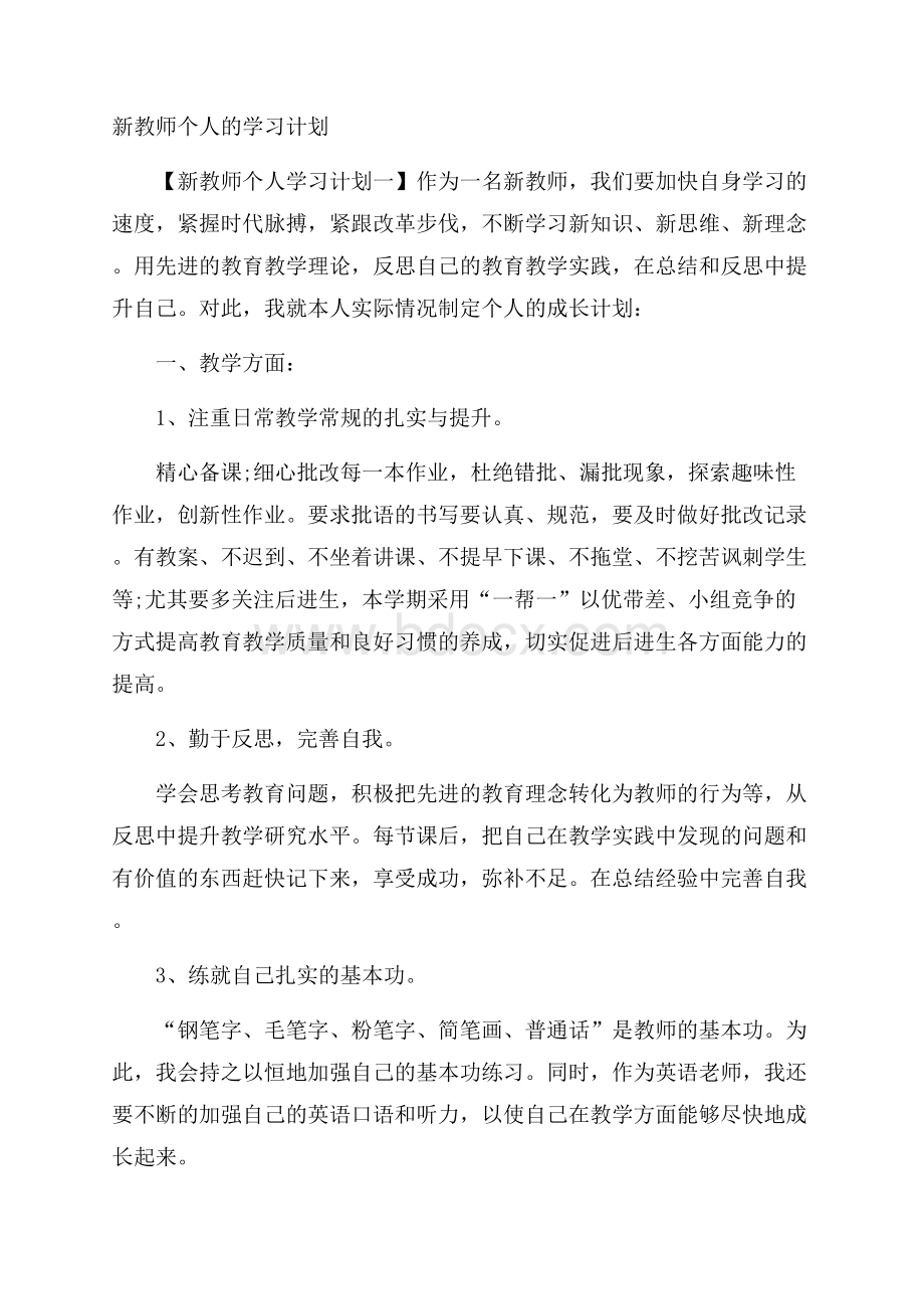 新教师个人的学习计划.docx