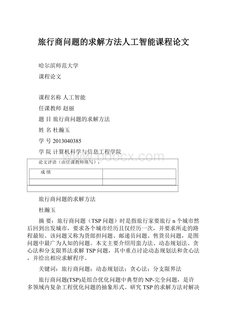 旅行商问题的求解方法人工智能课程论文.docx