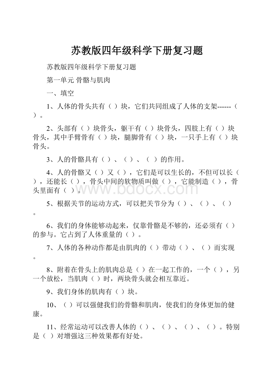 苏教版四年级科学下册复习题.docx_第1页