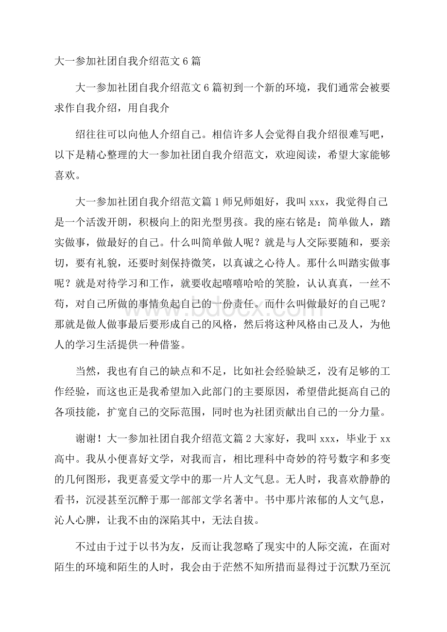 大一参加社团自我介绍范文6篇.docx