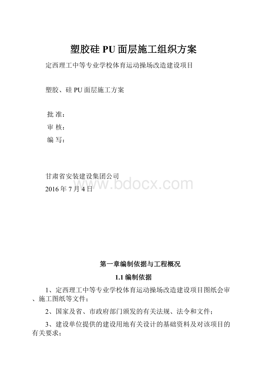 塑胶硅PU面层施工组织方案.docx_第1页