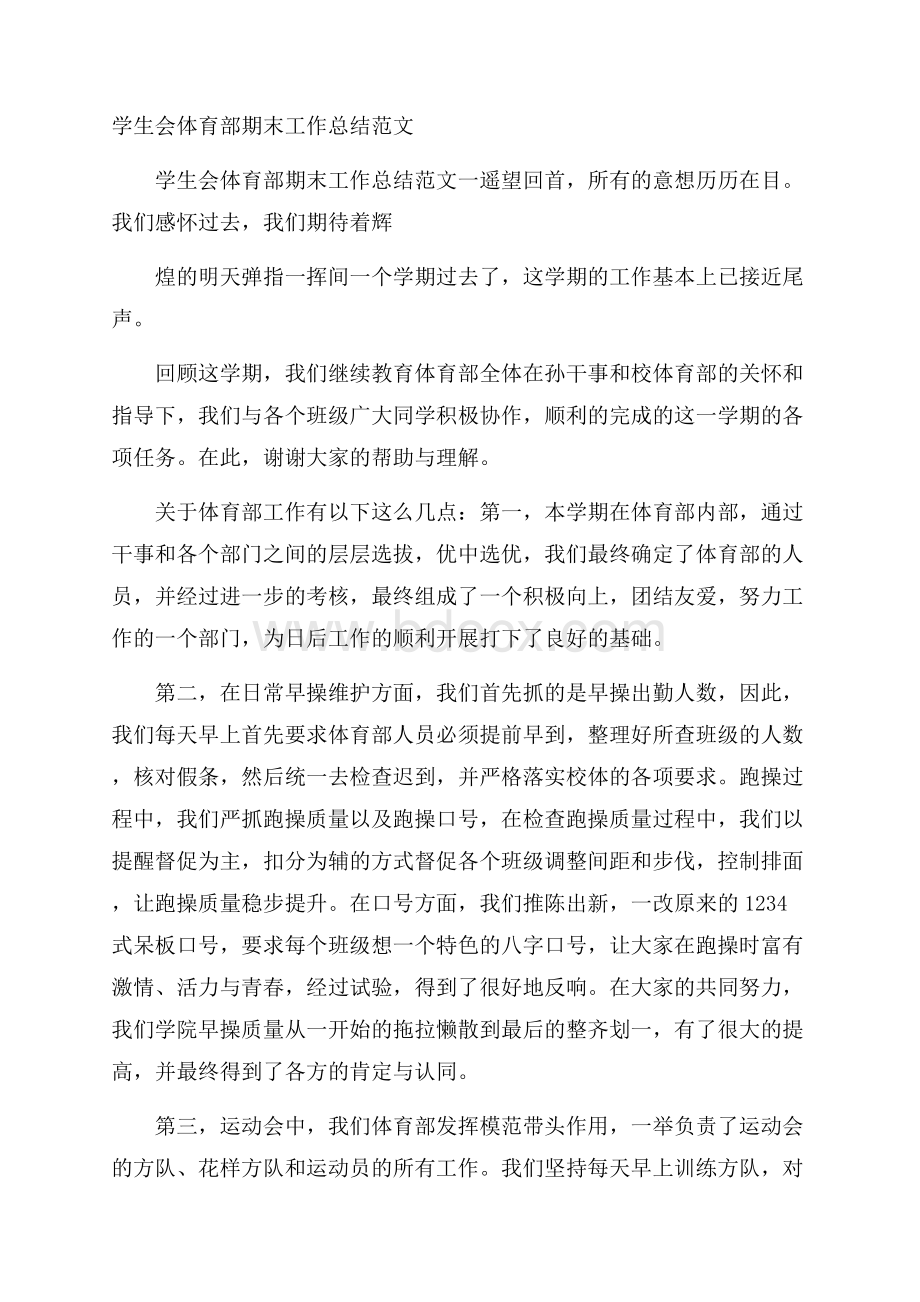 学生会体育部期末工作总结范文.docx