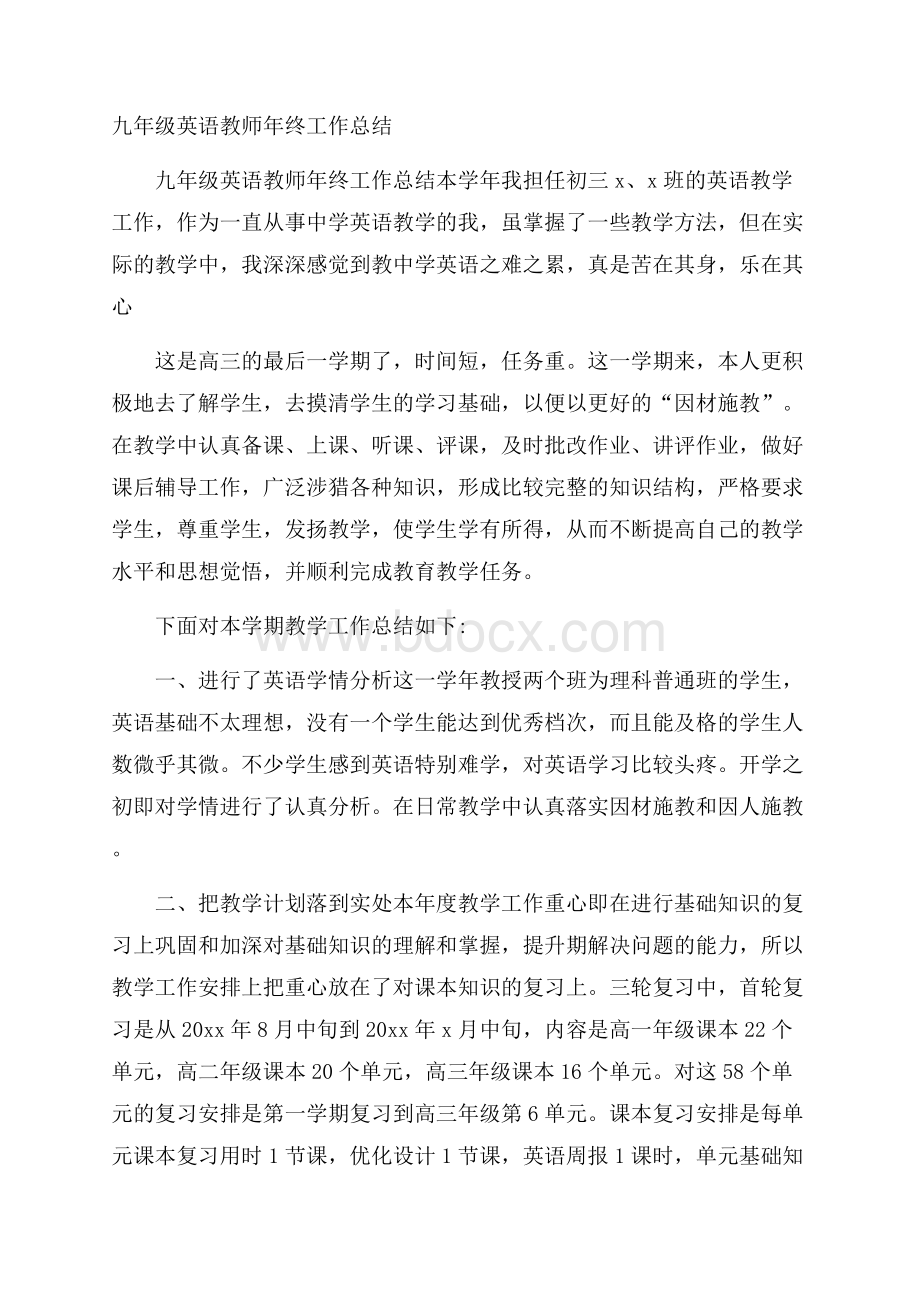 九年级英语教师年终工作总结.docx